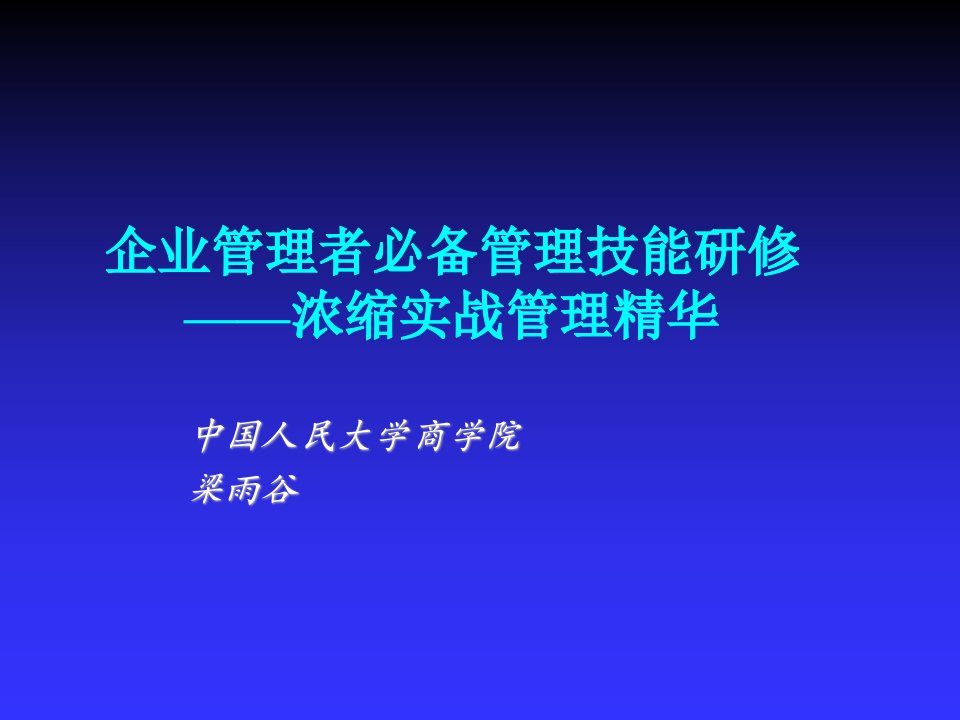 管理知识-MBA核心经典课程企业管理者必备管理技能研修梁雨谷2