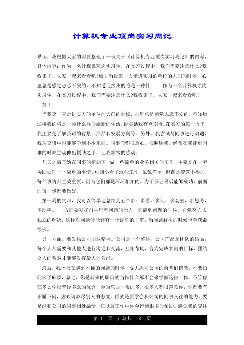 计算机专业顶岗实习周记