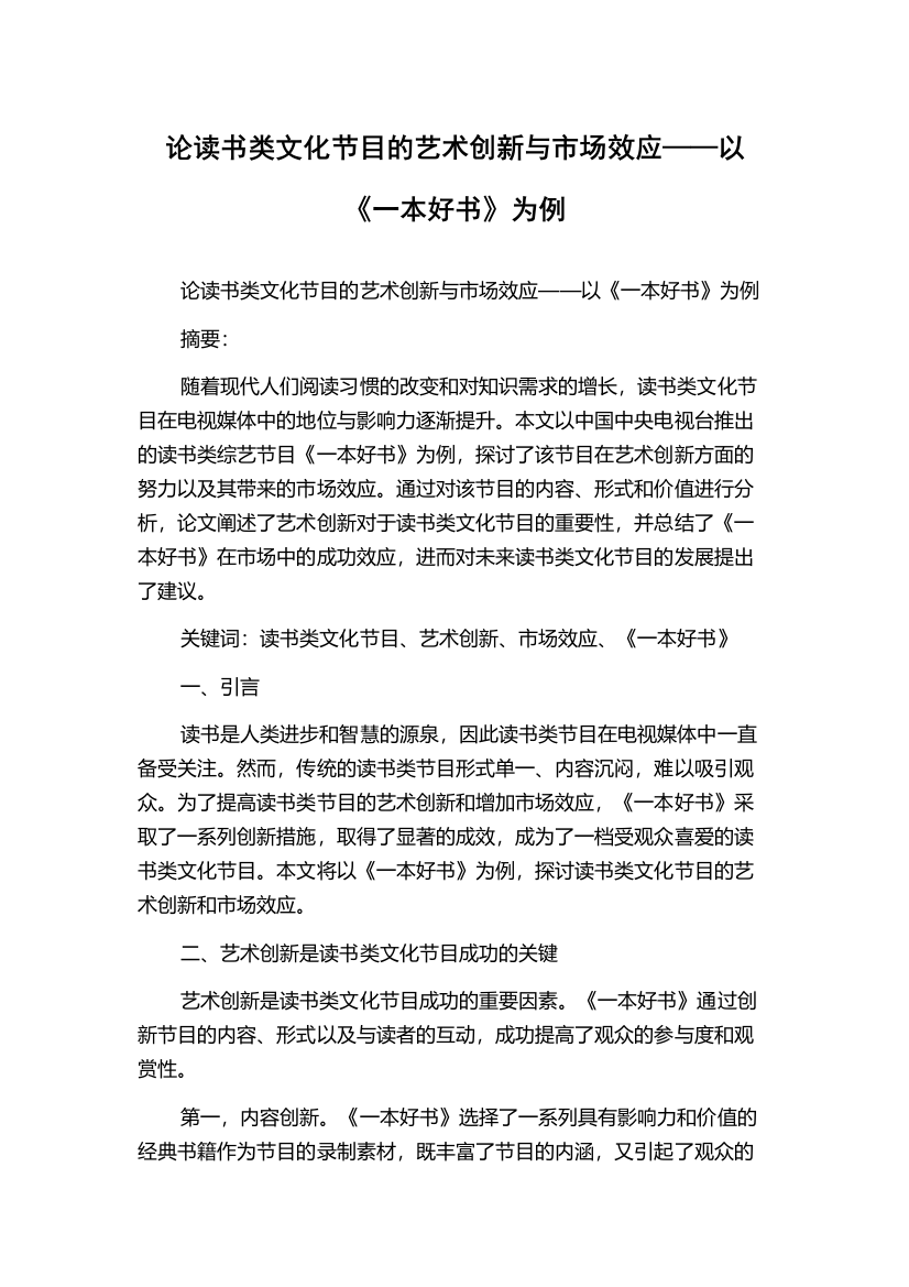 论读书类文化节目的艺术创新与市场效应——以《一本好书》为例