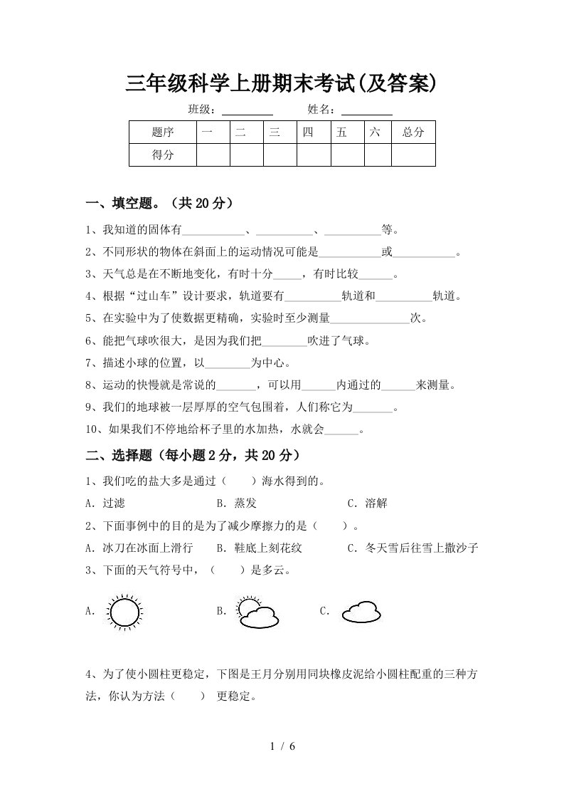 三年级科学上册期末考试及答案