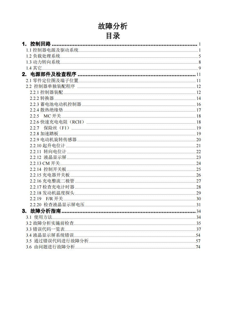 TCM叉车FB-7N故障分析