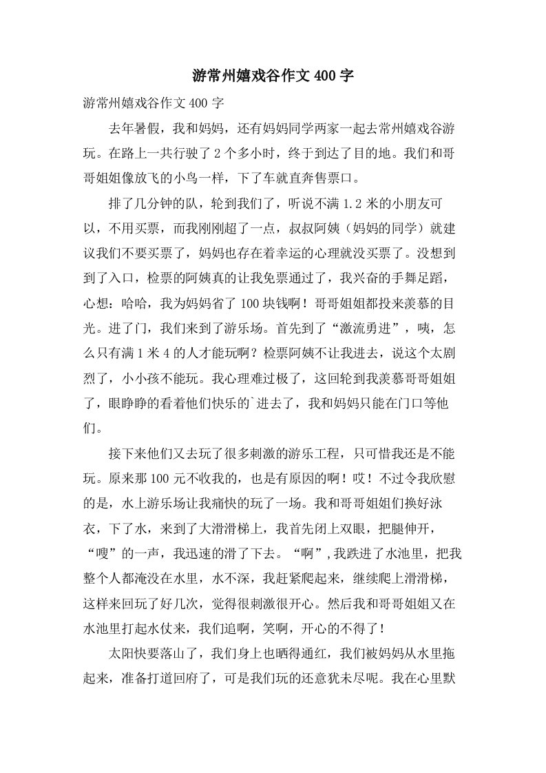 游常州嬉戏谷作文400字