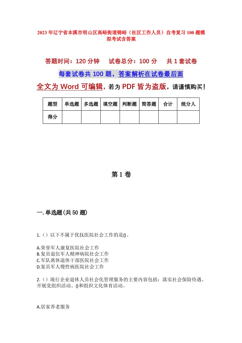 2023年辽宁省本溪市明山区高峪街道锦峪社区工作人员自考复习100题模拟考试含答案