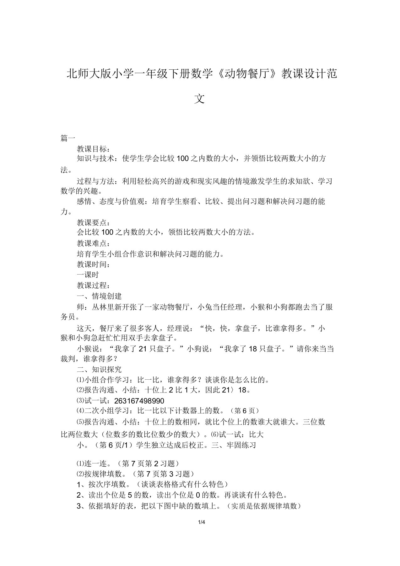 北师大版小学一年级下册数学《动物餐厅》教案范文