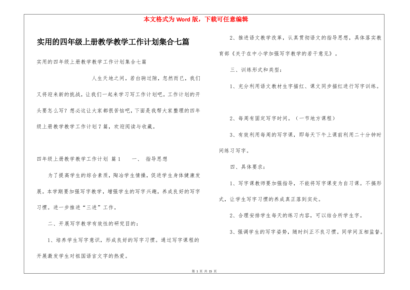 实用的四年级上册教学教学工作计划集合七篇