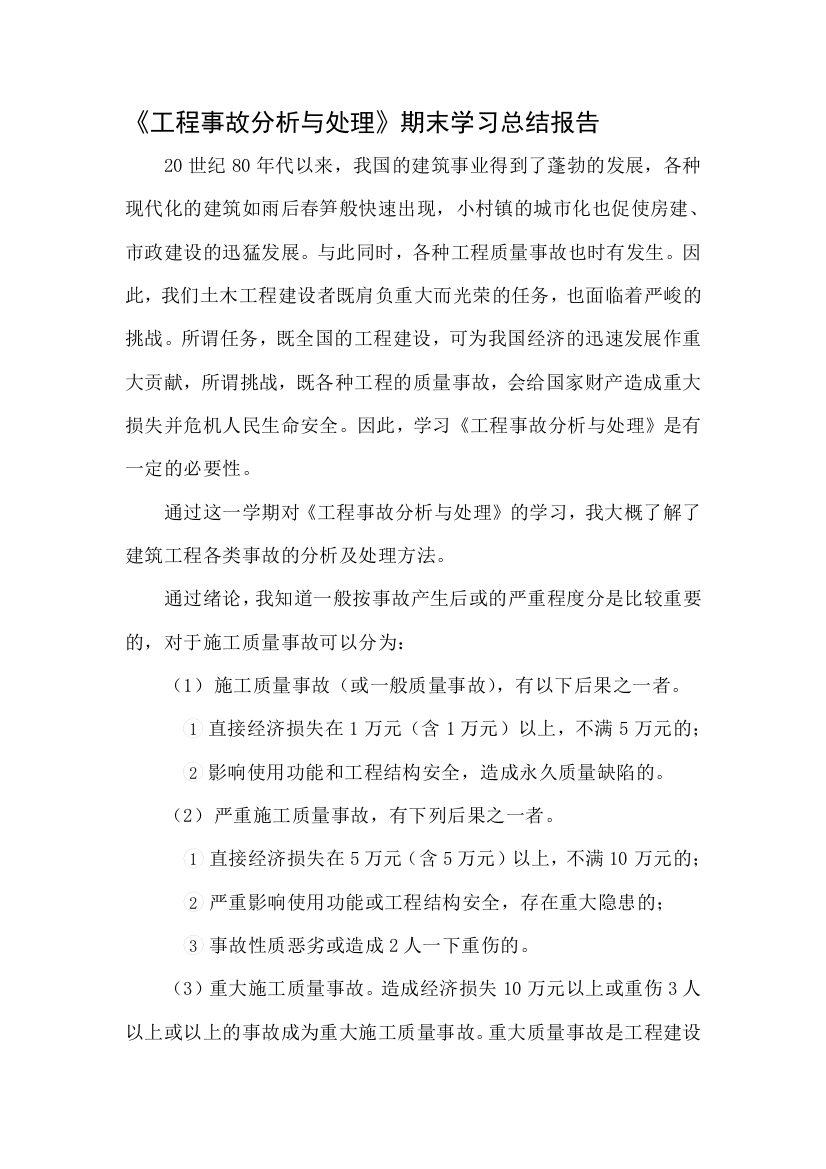 《工程事故分析与处理》期末学习总结报告