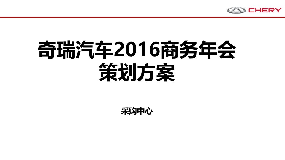 奇瑞汽车2016商务年会策划方案