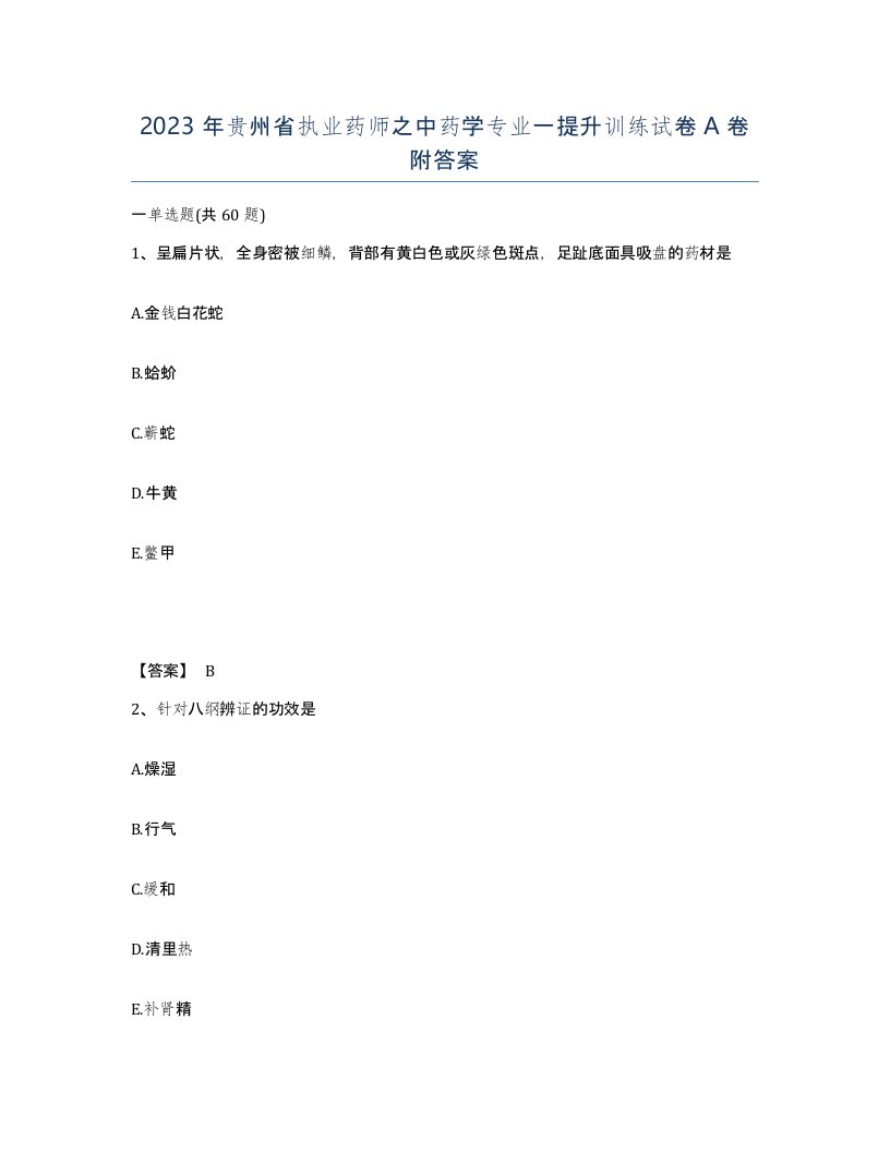 2023年贵州省执业药师之中药学专业一提升训练试卷A卷附答案