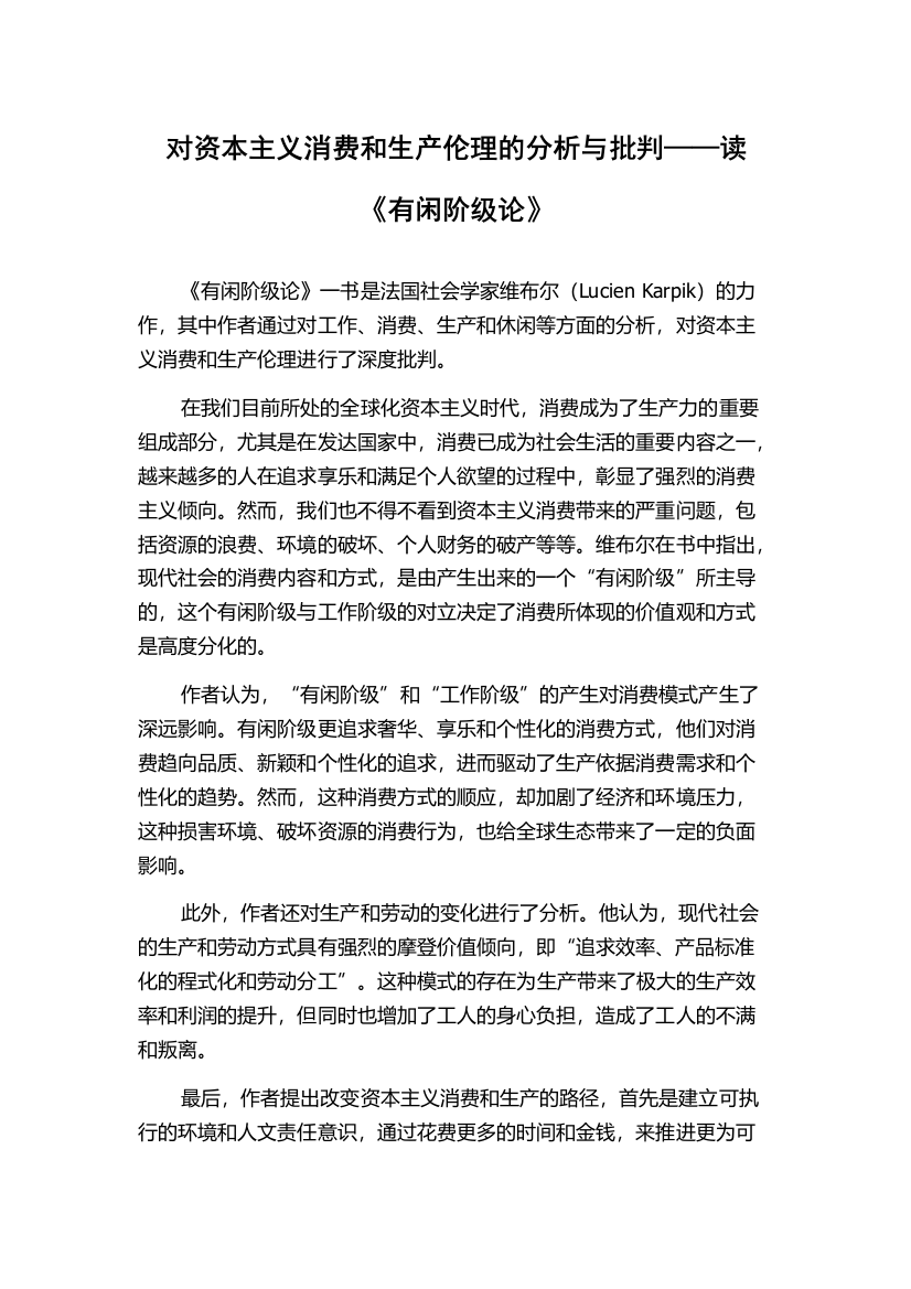 对资本主义消费和生产伦理的分析与批判——读《有闲阶级论》