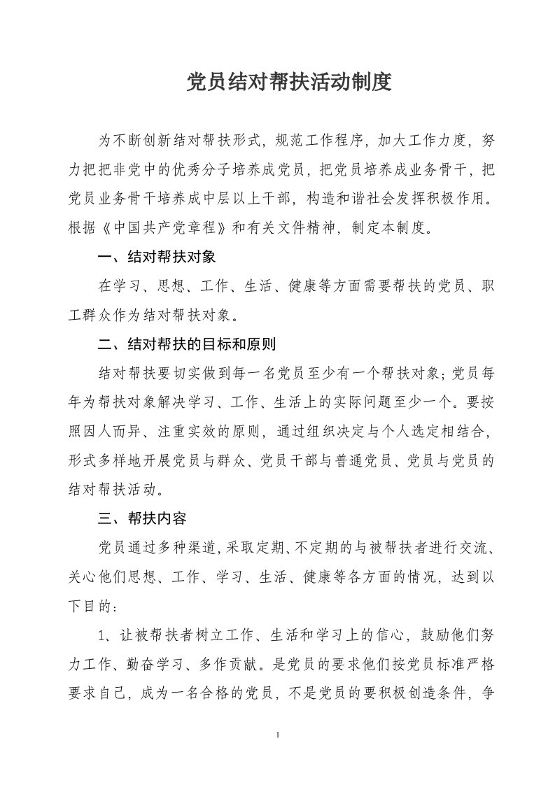 党员结对帮扶活动制度