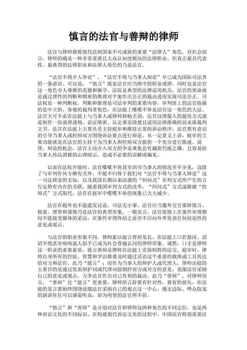 慎言的法官与善辩的律师