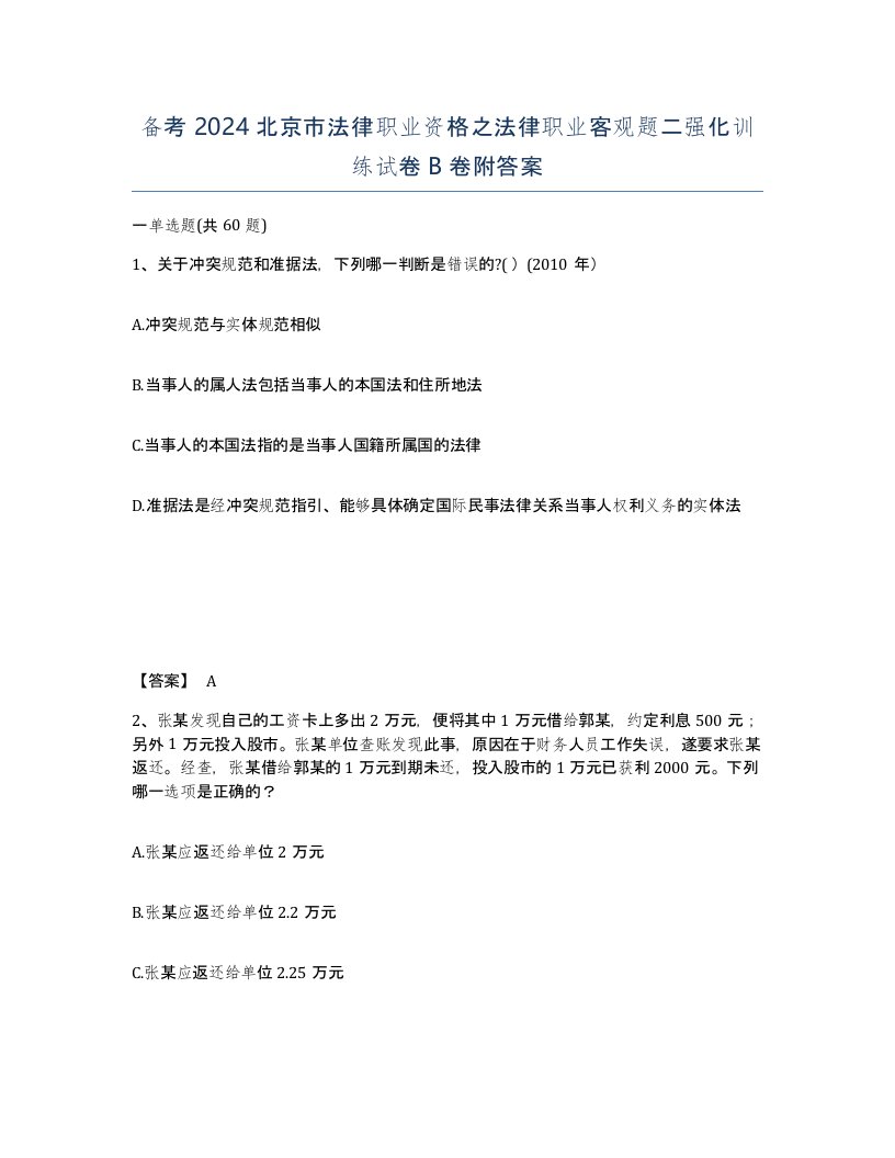 备考2024北京市法律职业资格之法律职业客观题二强化训练试卷B卷附答案