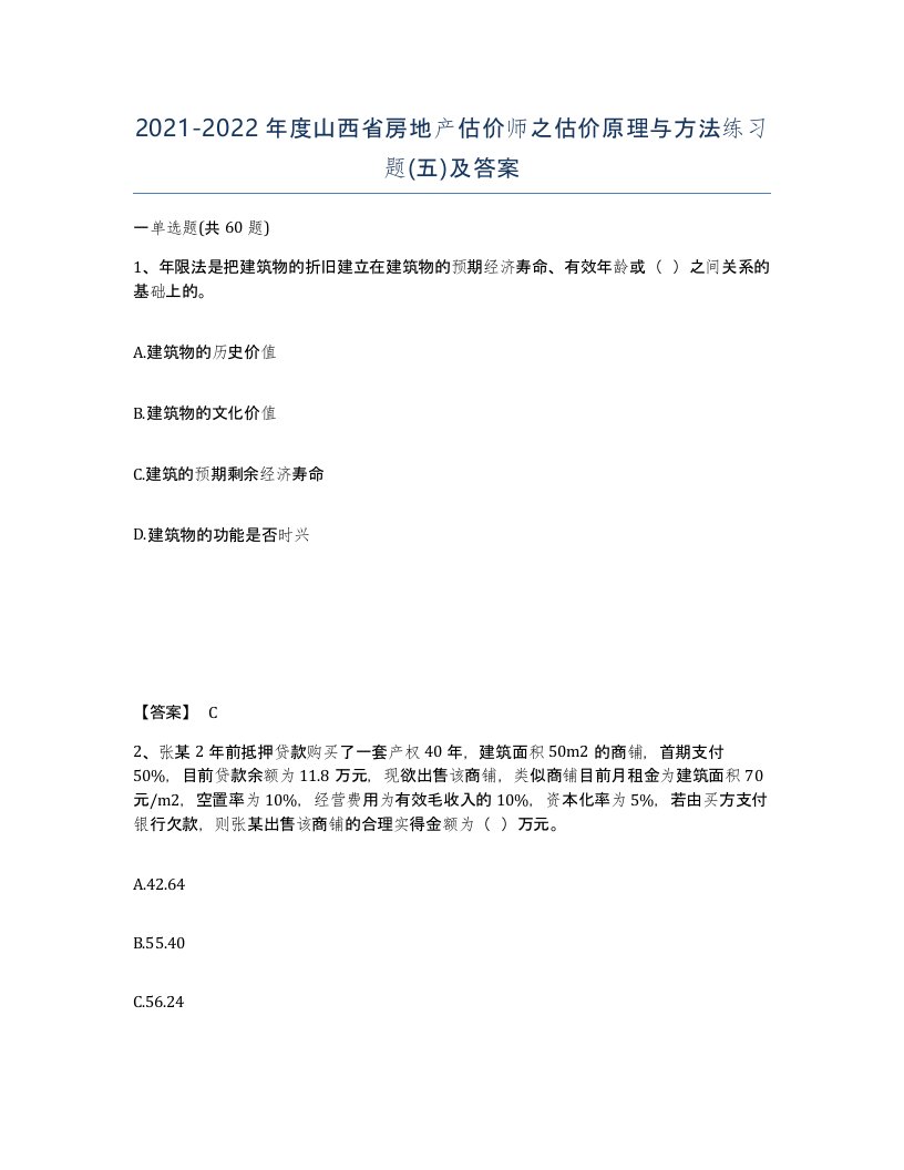 2021-2022年度山西省房地产估价师之估价原理与方法练习题五及答案