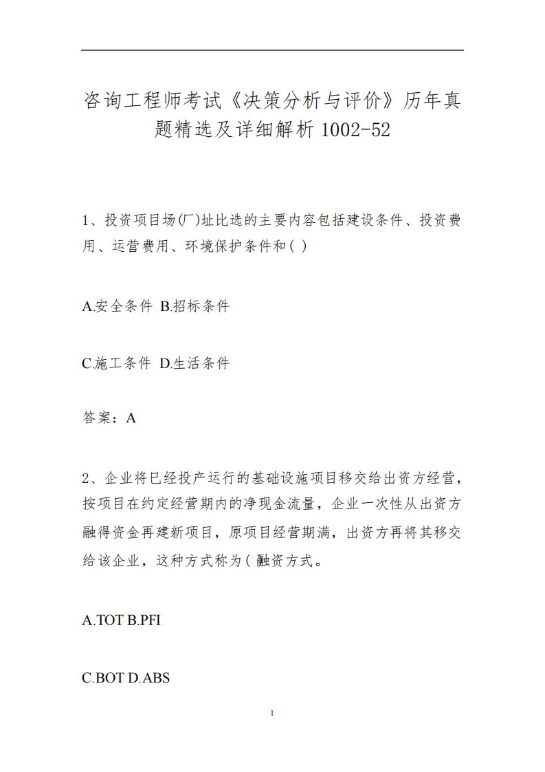 咨询工程师考试《决策分析与评价》历年真题精选及详细解析1002-52