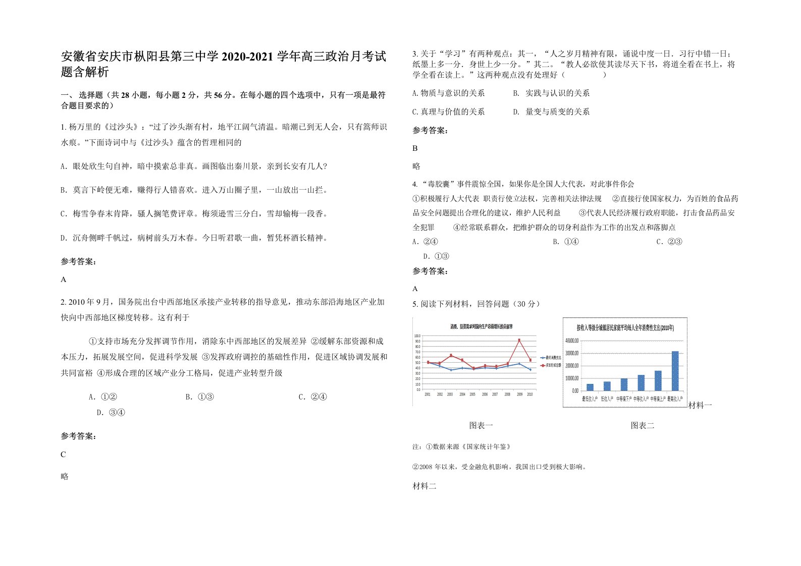 安徽省安庆市枞阳县第三中学2020-2021学年高三政治月考试题含解析