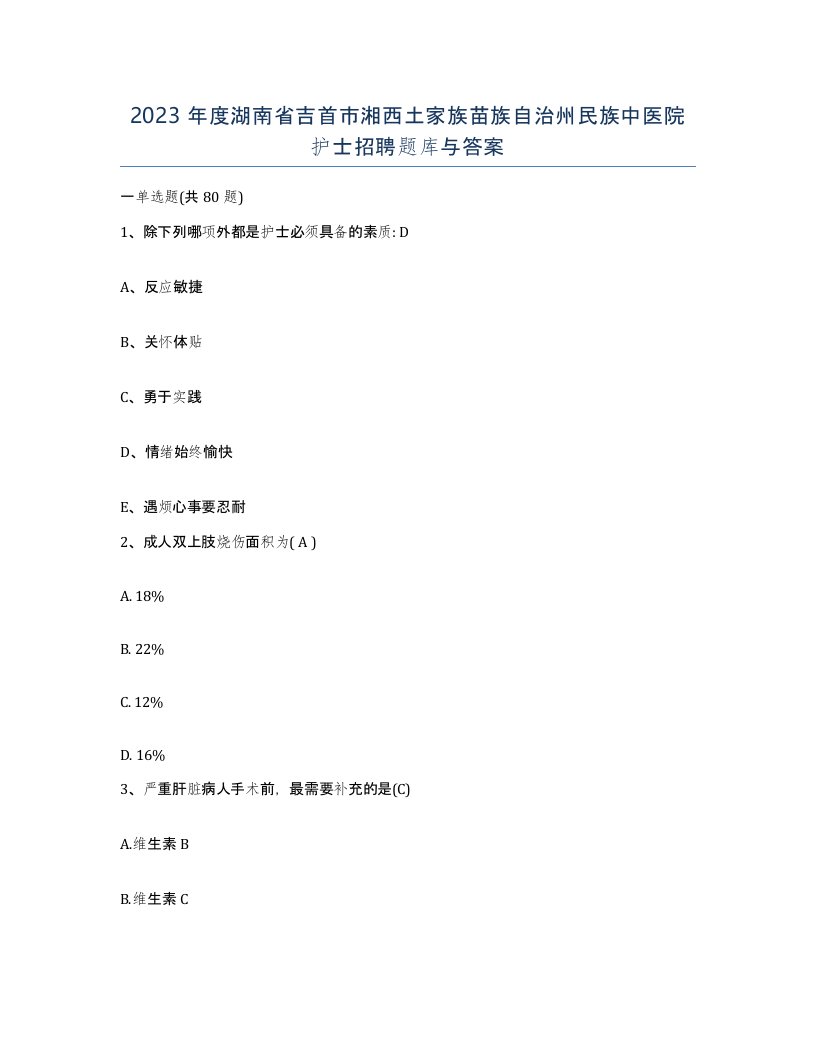 2023年度湖南省吉首市湘西土家族苗族自治州民族中医院护士招聘题库与答案