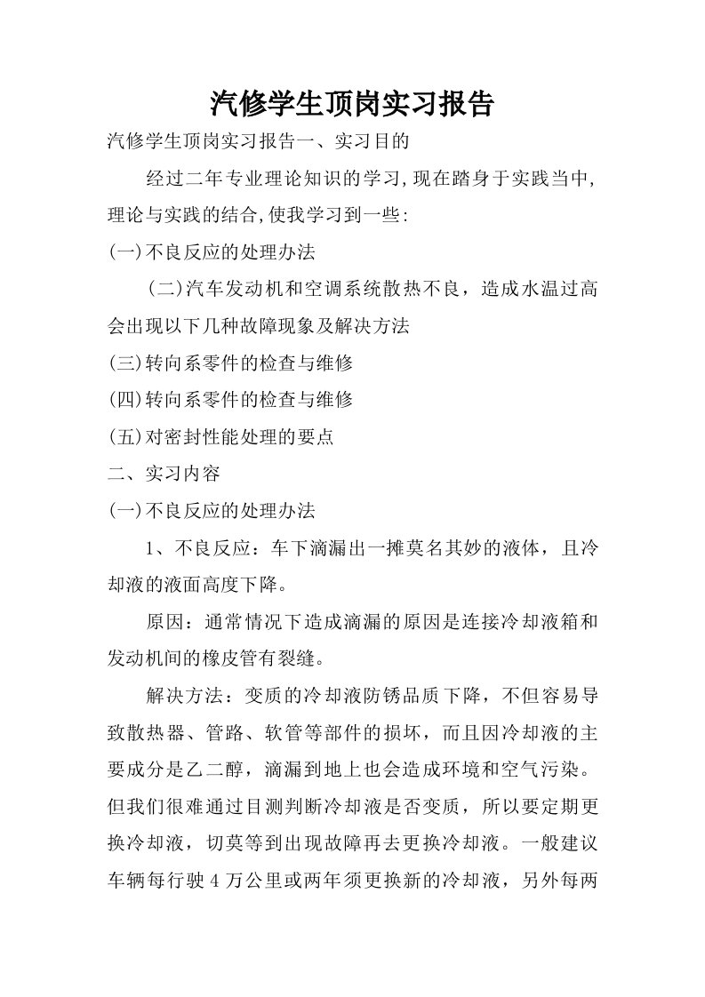 汽修学生顶岗实习报告.doc