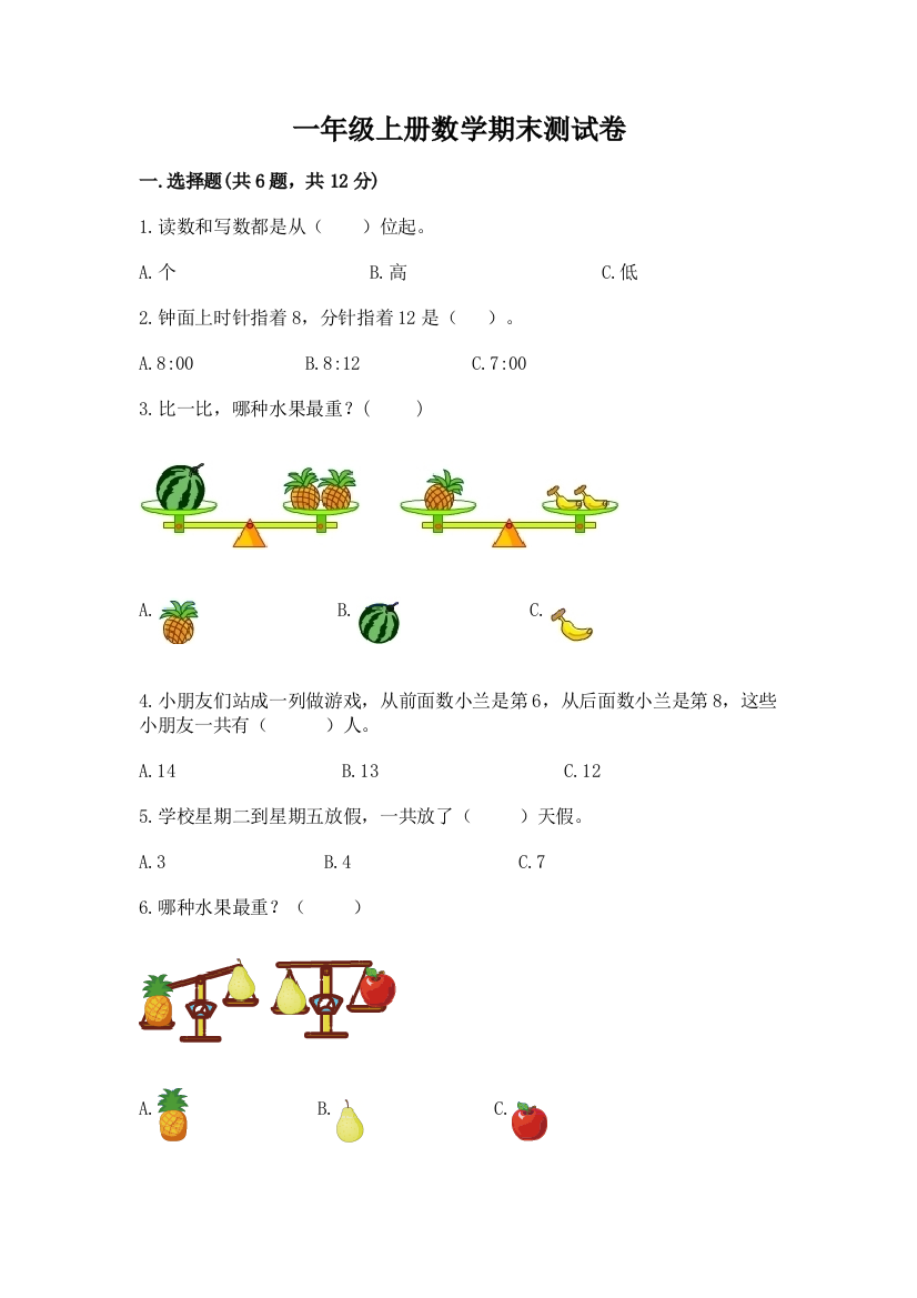 一年级上册数学期末测试卷精品(巩固)