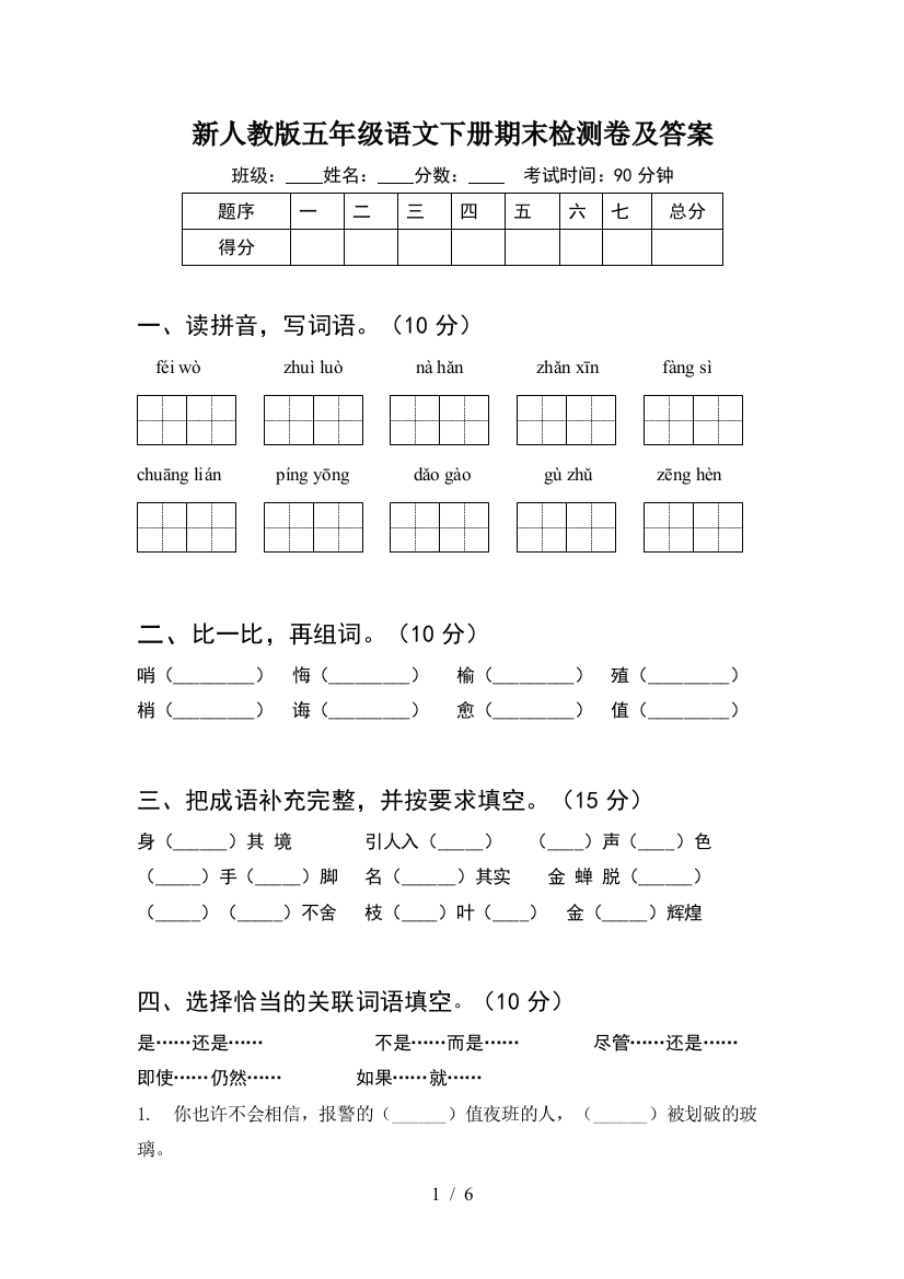 新人教版五年级语文下册期末检测卷及答案