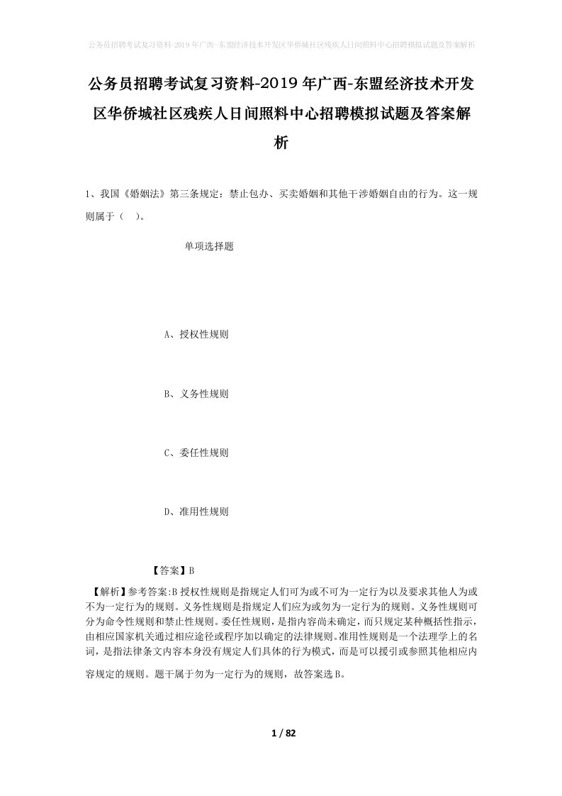 公务员招聘考试复习资料-2019年广西-东盟经济技术开发区华侨城社区残疾人日间照料中心招聘模拟试题及答案解析