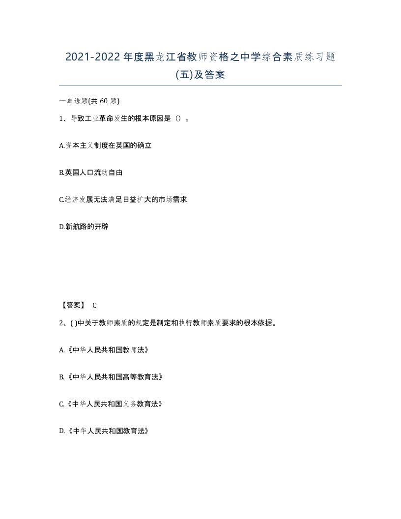 2021-2022年度黑龙江省教师资格之中学综合素质练习题五及答案