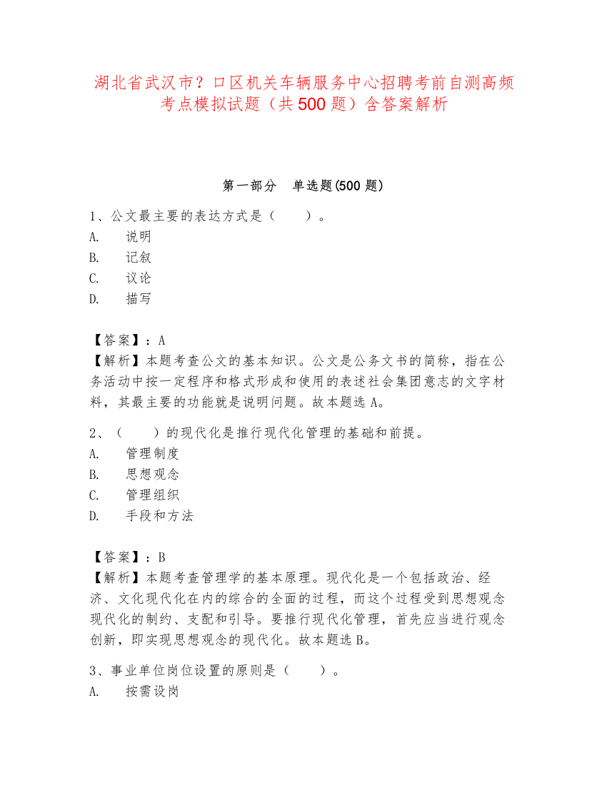 湖北省武汉市？口区机关车辆服务中心招聘考前自测高频考点模拟试题（共500题）含答案解析