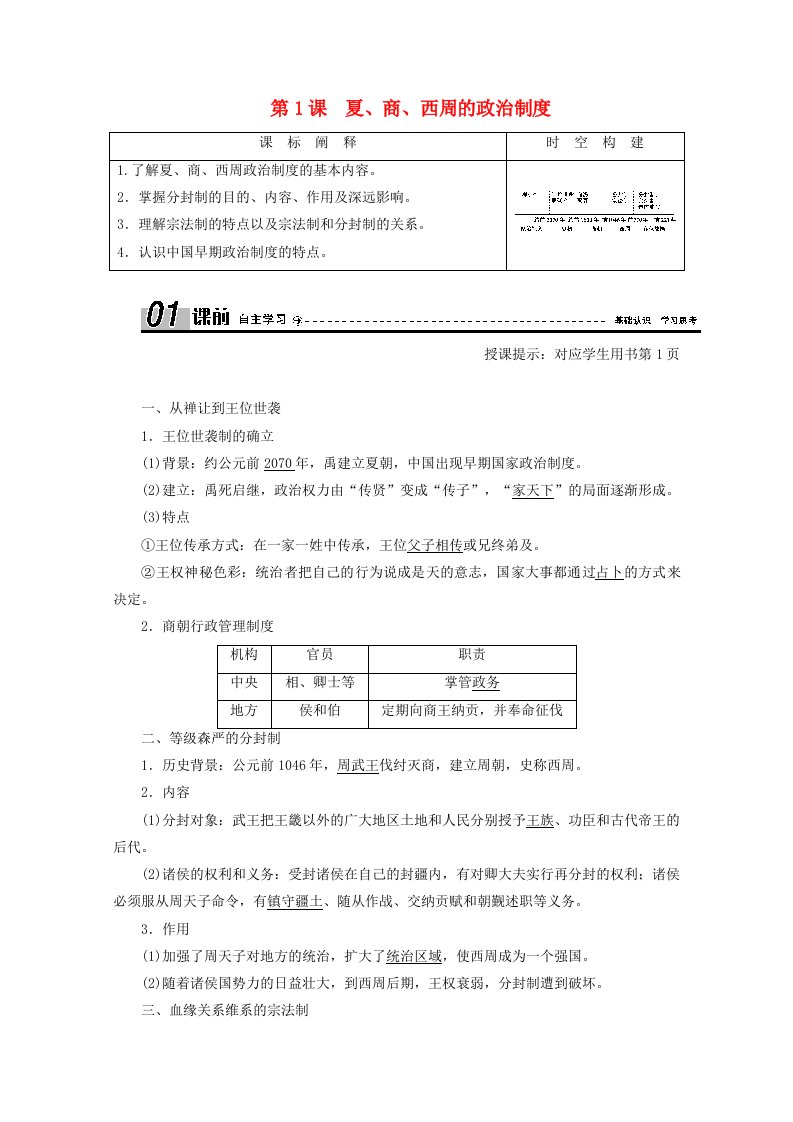 2020_2021学年高中历史第一单元古代中国的政治制度第1课夏商西周的政治制度学案含解析新人教版必修1