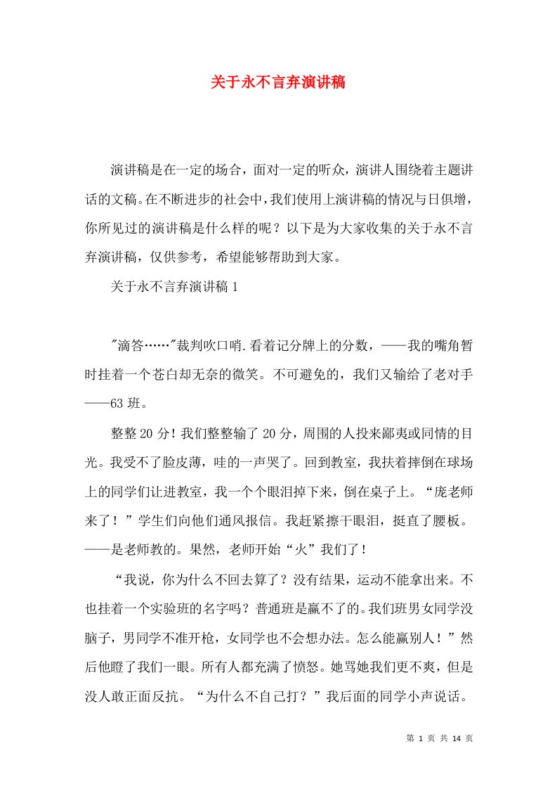 关于永不言弃演讲稿