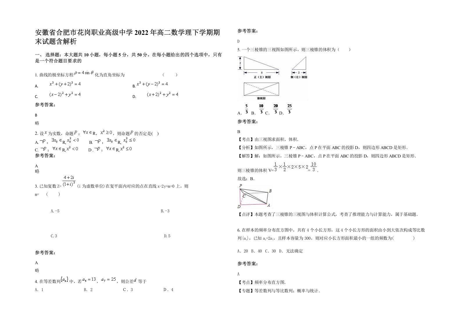 安徽省合肥市花岗职业高级中学2022年高二数学理下学期期末试题含解析