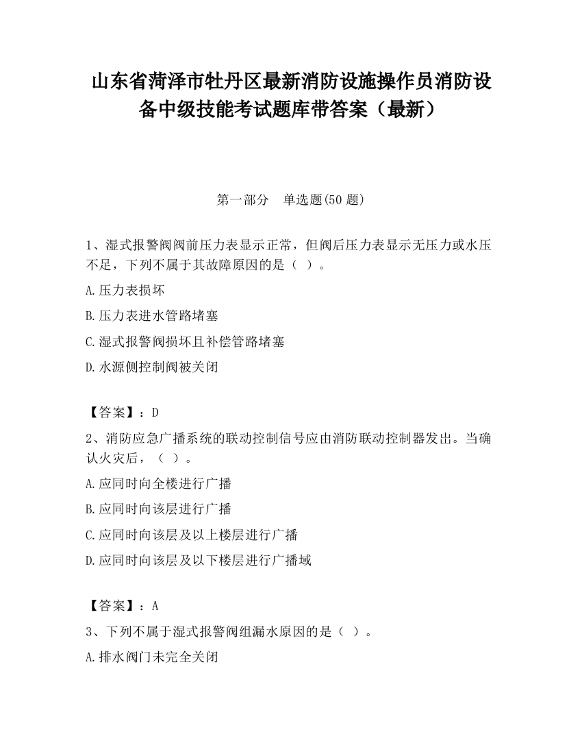 山东省菏泽市牡丹区最新消防设施操作员消防设备中级技能考试题库带答案（最新）