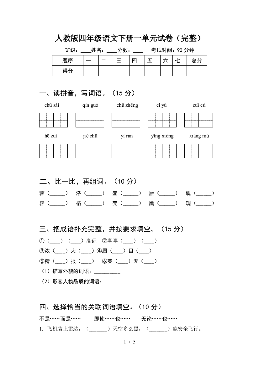 人教版四年级语文下册一单元试卷(完整)