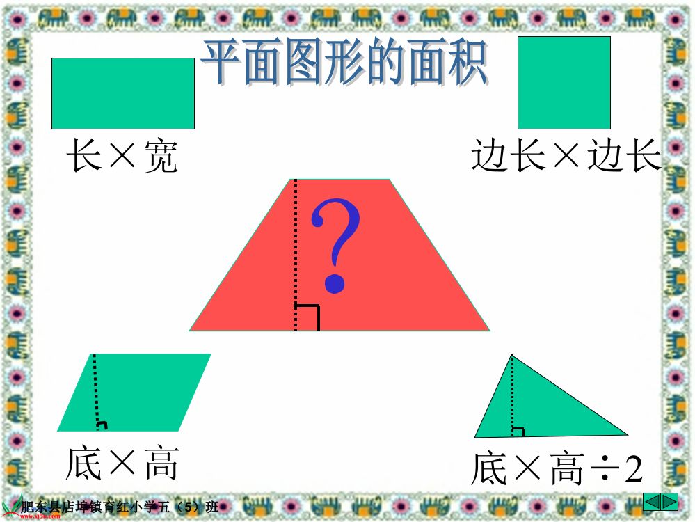 新人教版五年级数学上册《梯形的面积》PPT课件公开课获奖课件百校联赛一等奖课件