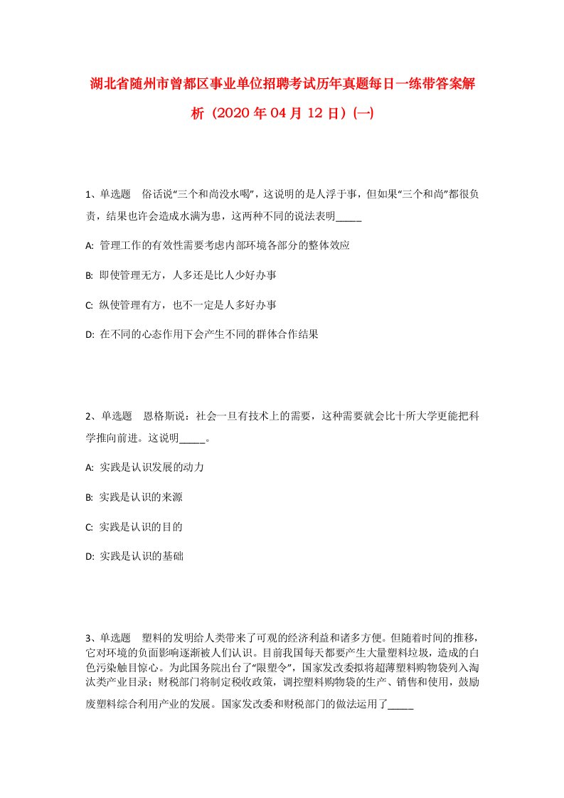 湖北省随州市曾都区事业单位招聘考试历年真题每日一练带答案解析2020年04月12日一