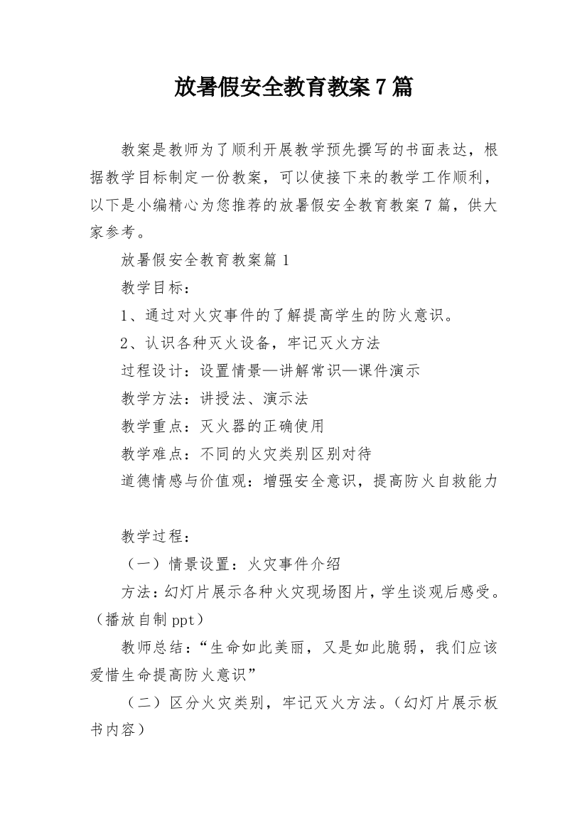 放暑假安全教育教案7篇