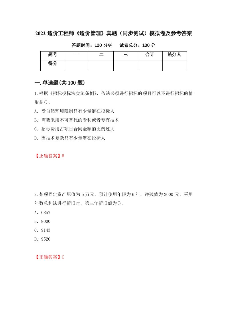 2022造价工程师造价管理真题同步测试模拟卷及参考答案52