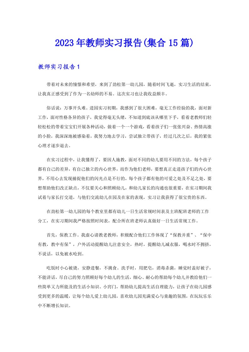 2023年教师实习报告(集合15篇)