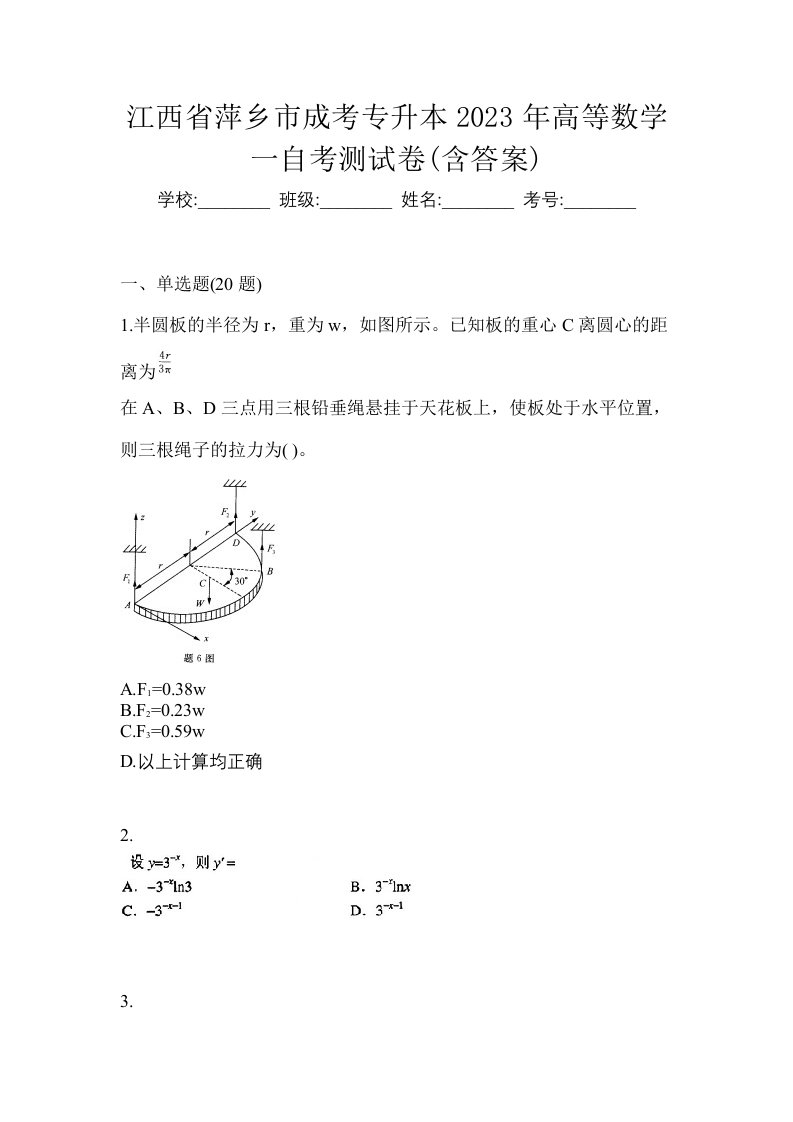 江西省萍乡市成考专升本2023年高等数学一自考测试卷含答案