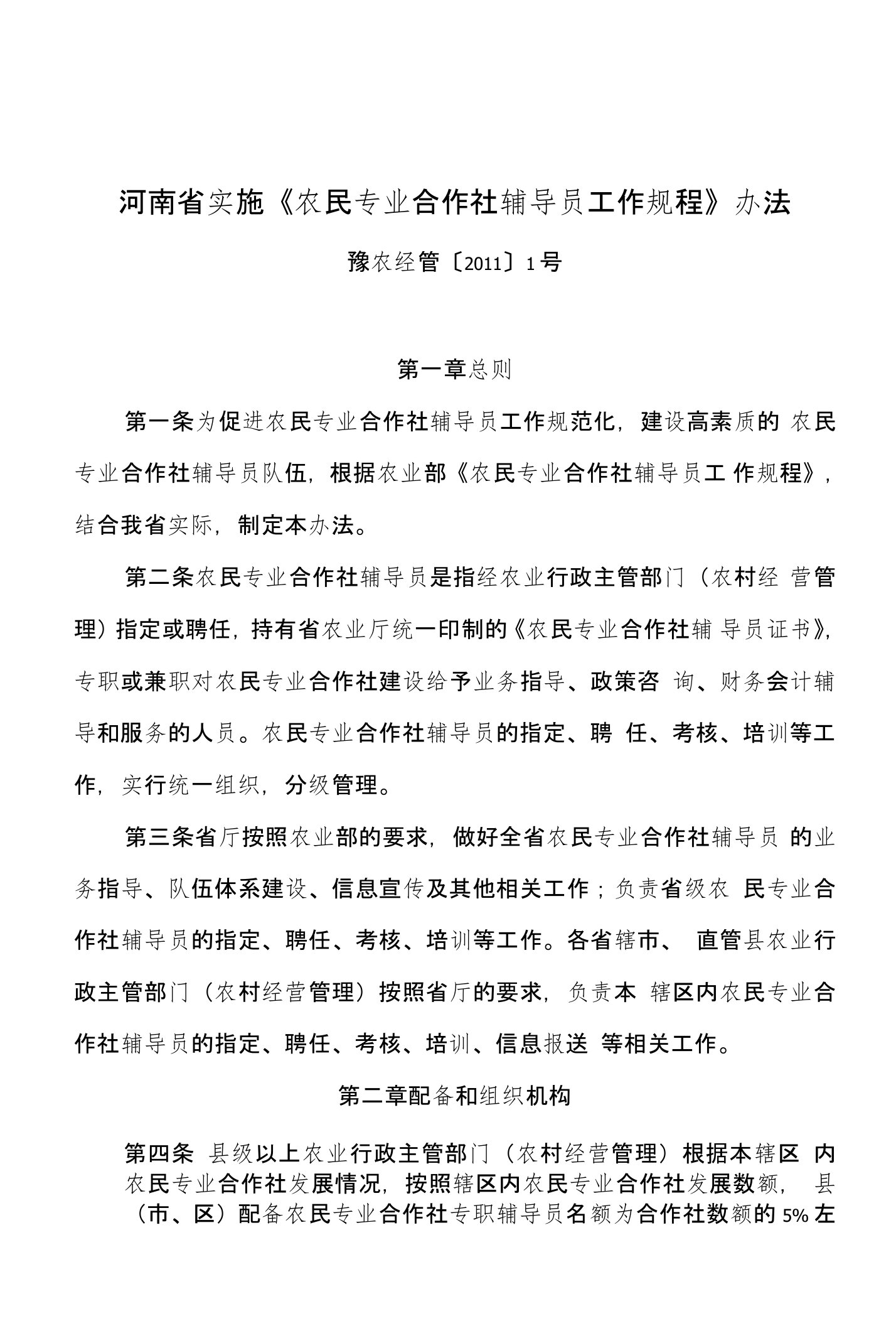 河南省实施《农民专业合作社辅导员工作规程》办法