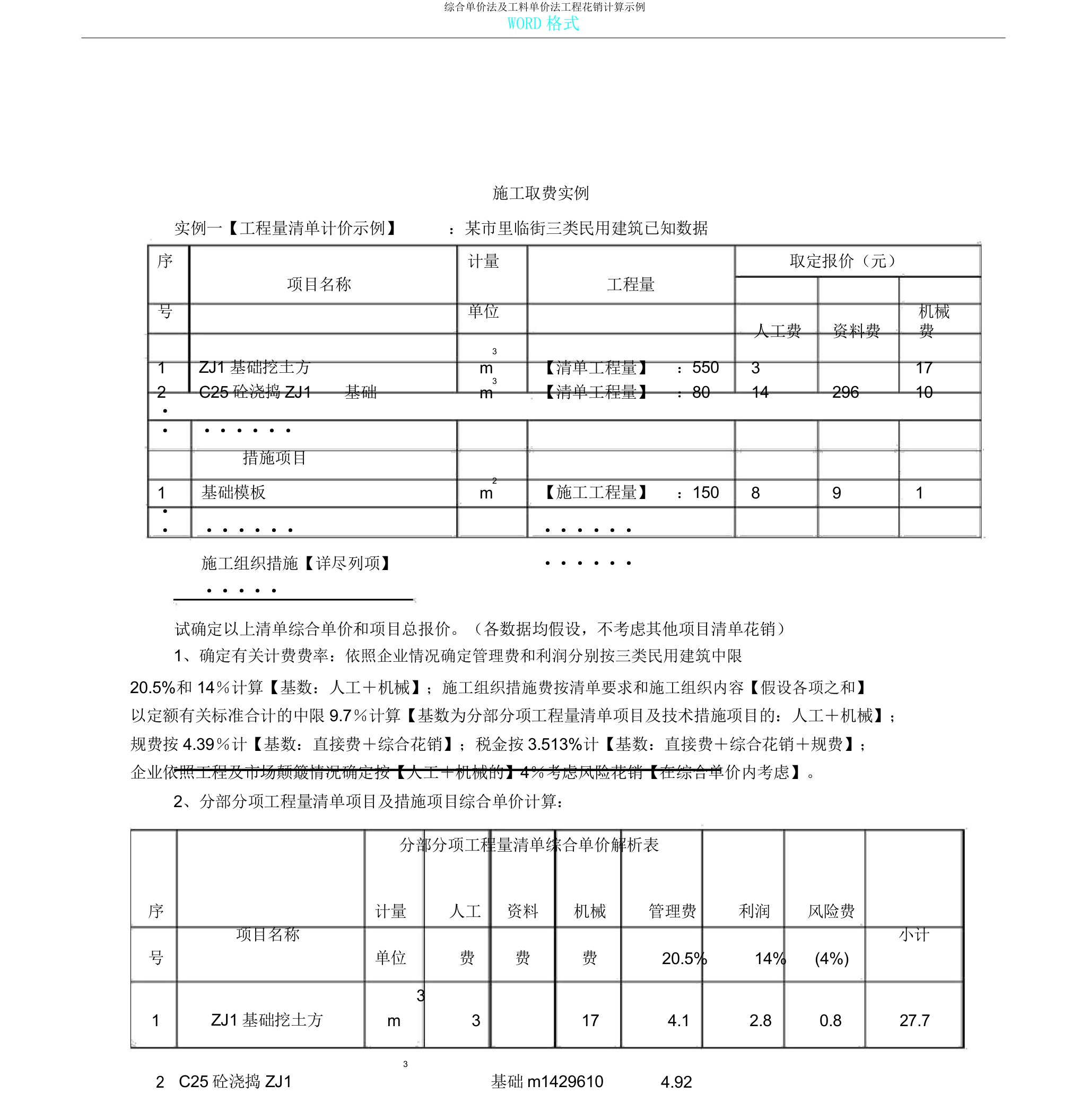 综合单价法及工料单价法工程费用计算示例2