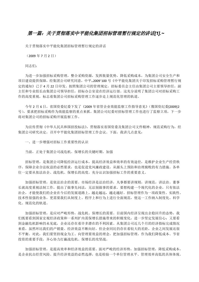 关于贯彻落实中平能化集团招标管理暂行规定的讲话[1].~[修改版]