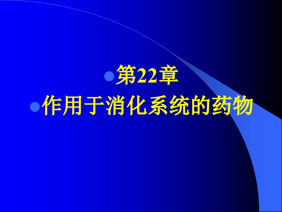 第22章作用于消化系统的药物