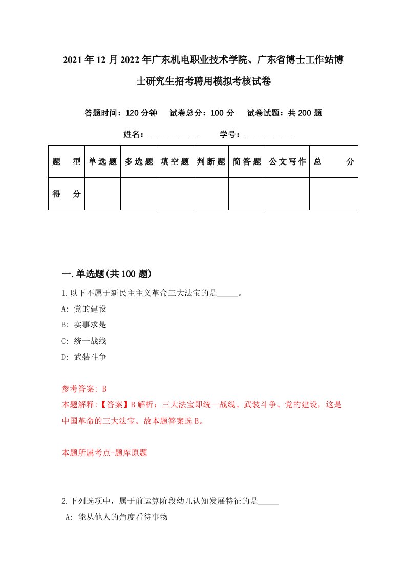 2021年12月2022年广东机电职业技术学院广东省博士工作站博士研究生招考聘用模拟考核试卷0