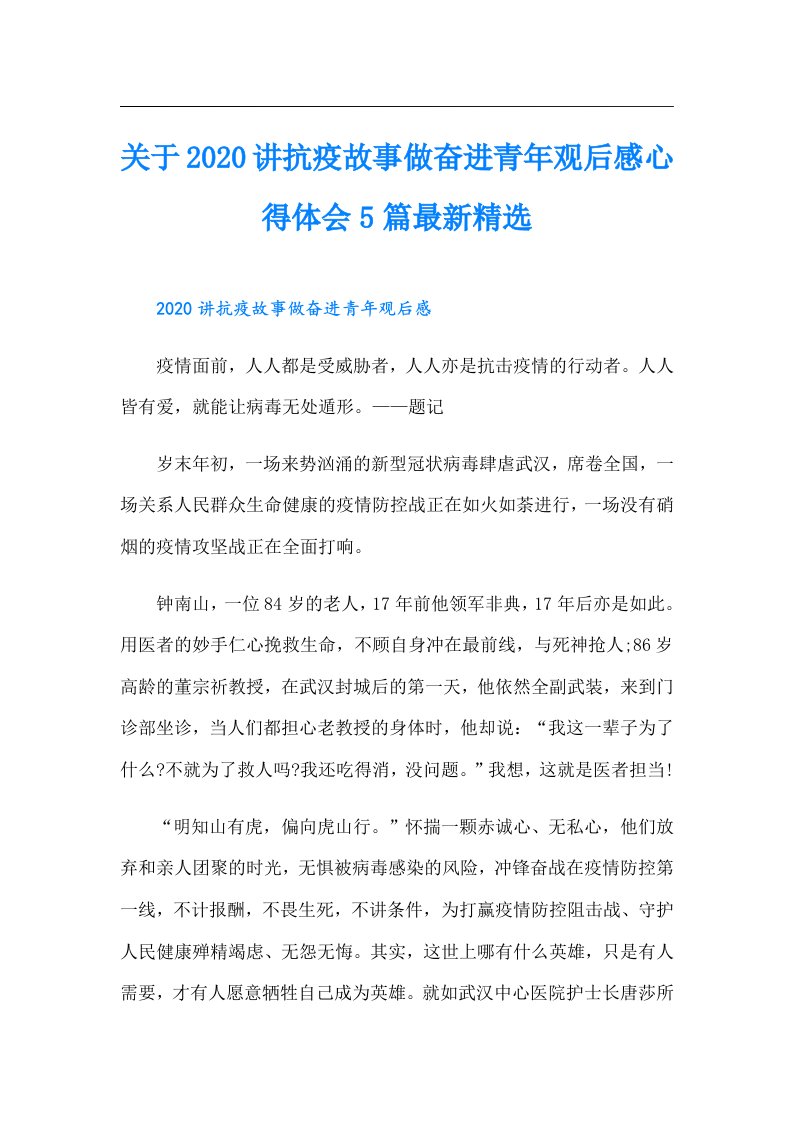 关于讲抗疫故事做奋进青年观后感心得体会5篇最新精选