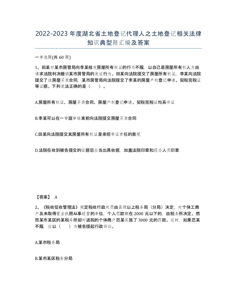 2022-2023年度湖北省土地登记代理人之土地登记相关法律知识典型题汇编及答案