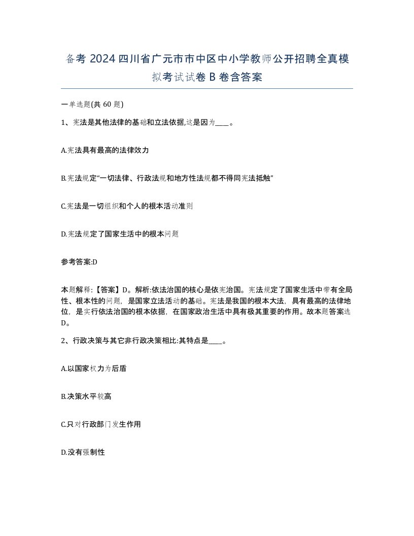 备考2024四川省广元市市中区中小学教师公开招聘全真模拟考试试卷B卷含答案