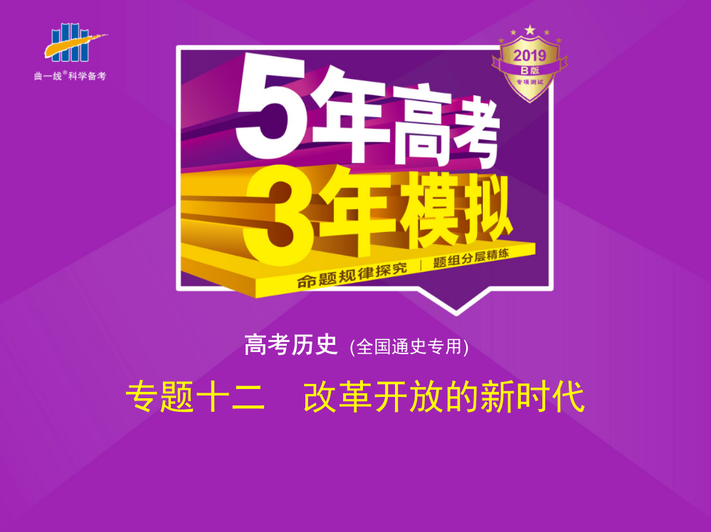 高考历史《5高考3模拟》通史精品课件：专题十二　改革开放的新时代