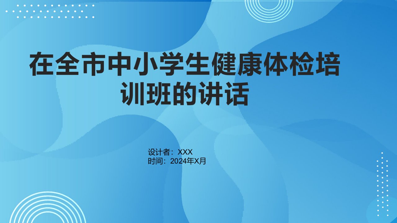 在全市中小学生健康体检培训班的讲话