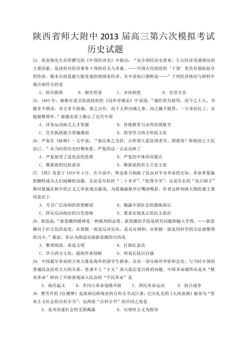 陕西省师大附中2013届高三第六次模拟考试历史试题