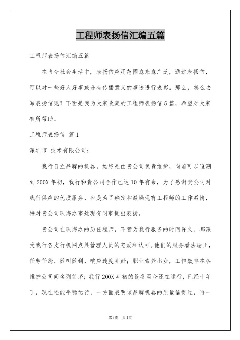 工程师表扬信汇编五篇