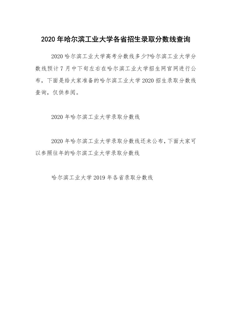 2020年哈尔滨工业大学各省招生录取分数线查询